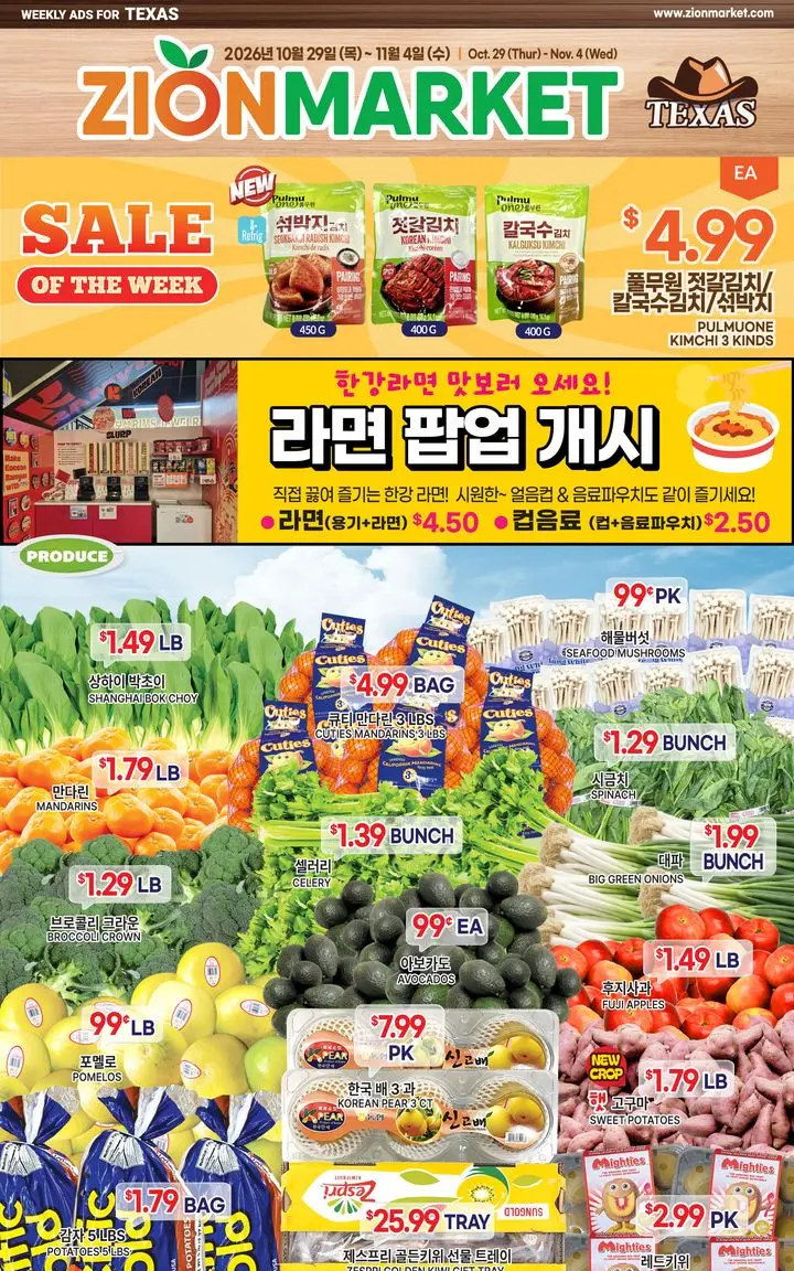 시온마켓 텍사스 10/29(목) ~ 11/4(수) 주간 세일 전단